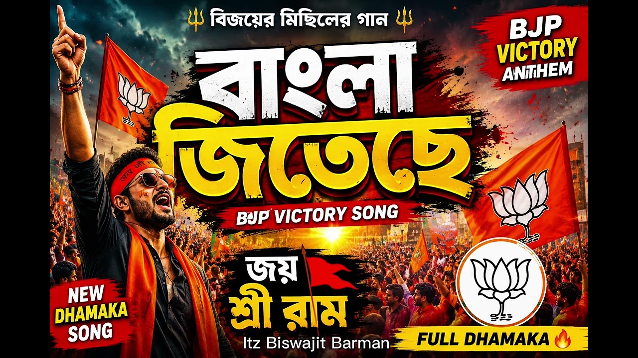 বাংলা জিতেছে 🚩 | BJP Victory Song 2026 | Jay Shree Ram Anthem 🔥@itzbiswajitbarman