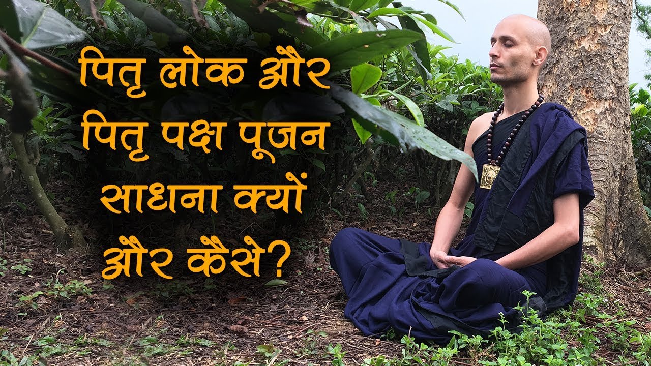 Pitru Loka & Pitru Paksha Pujan Sadhana