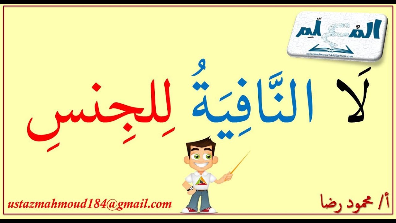 لا النافية للجنس وشروط عملها وأنواع اسمها وإعرابها | Arabic Grammar