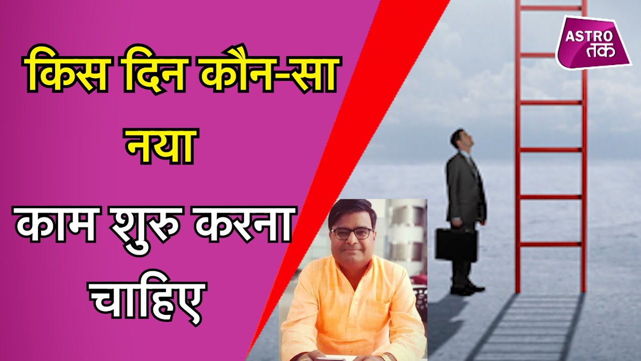 किस दिन कौन-सा नया काम शुरु करना चाहिए | Shailendra Pandey | Astro Tak