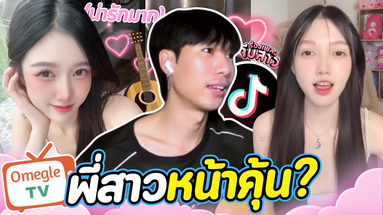 พี่สาวหน้าคุ้น?(สวยมาก!)| PK OmeTVร้องเพลง