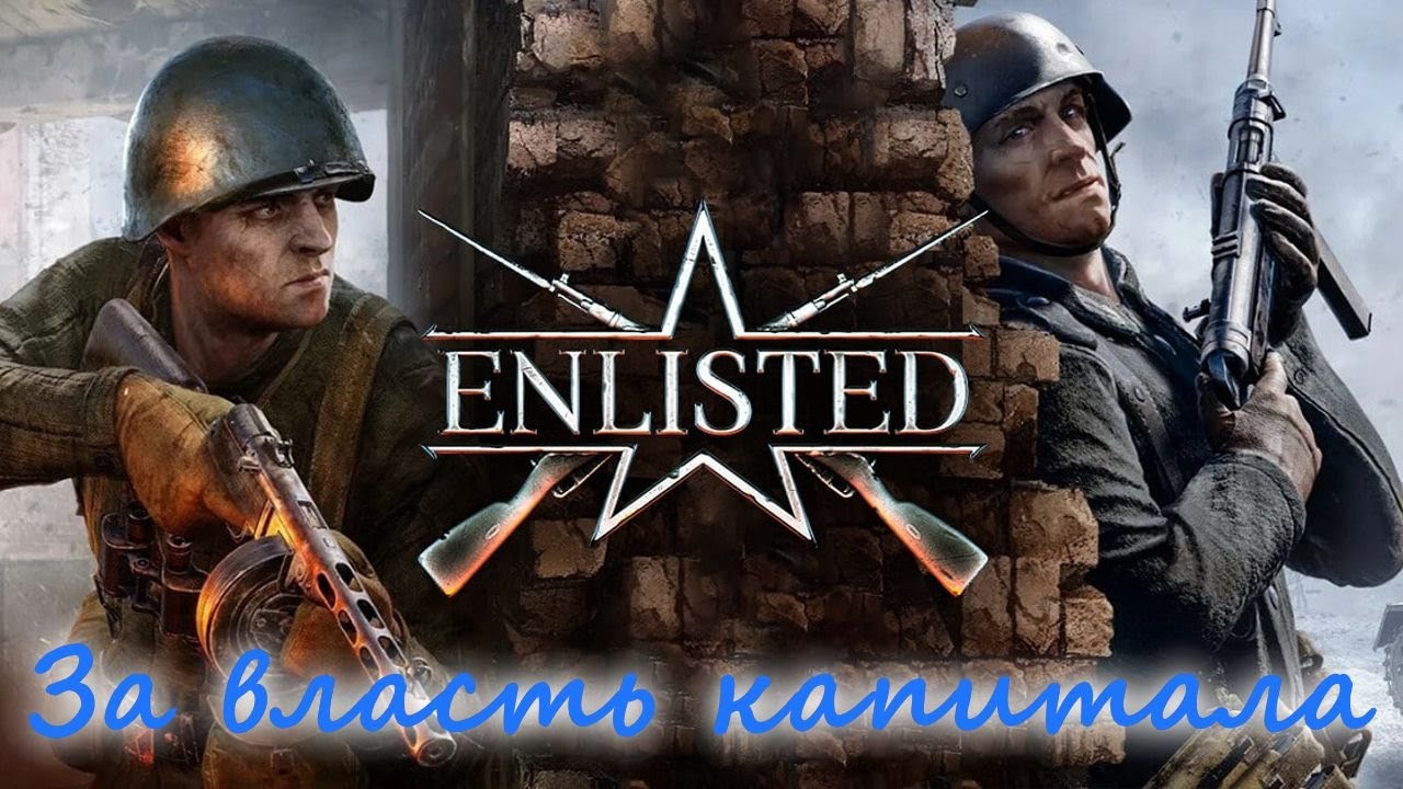 Enlisted за демократов: Выиграли баталию одним отрядом