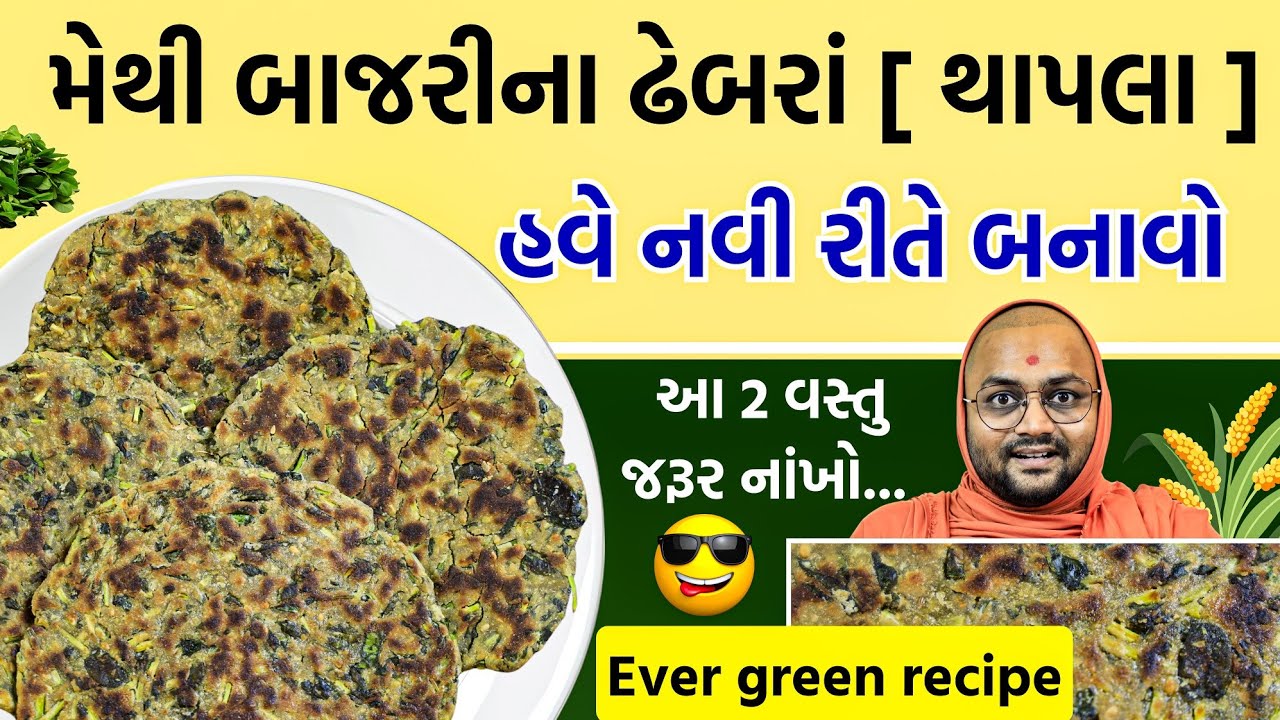 Methi Bajri Dhebra|| Thepla ||નવી રીતે બનાવો જરૂર ગમશે😍 જે ખાશે એ વાહ કહેશે 😅 #dhebra #dhebra 
