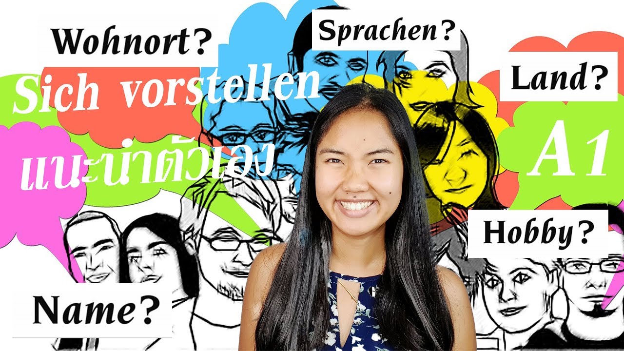 สอบภาษาเยอรมัน | เตรียมสอบ A1 | Sich vorstellen