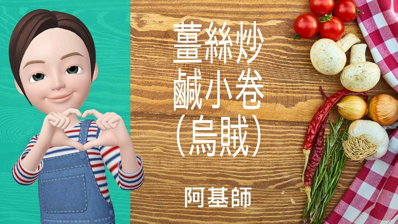 🐟魚類海鮮→薑絲炒鹹小卷(烏賊)