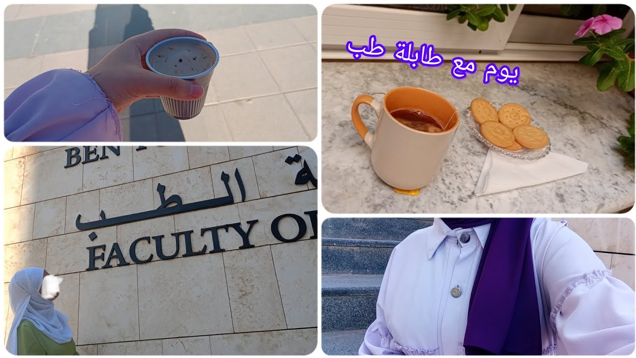 كيف أقضي يومي كطالبة طب ؟/يوم مع طالبة طب /كلية الطب الزيانية/جامعة الجزائر 1