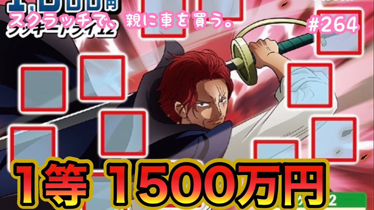 久しぶりの当たり!!【新作!!】【ワンピーススクラッチ シャンクス5 ラッキートライ12】1等1,500万円を目指して10枚セットで初挑戦!!【宝くじ】