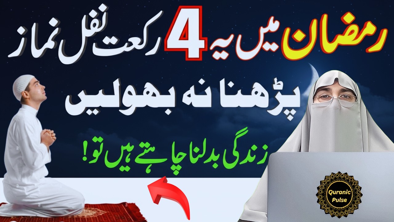 Ramzan Main Ye 4 Rakat Namaz Zaror Padhen | Dosre Ashre Ki Ibadat | Dr.Farhat Hashmi Bayan 2026