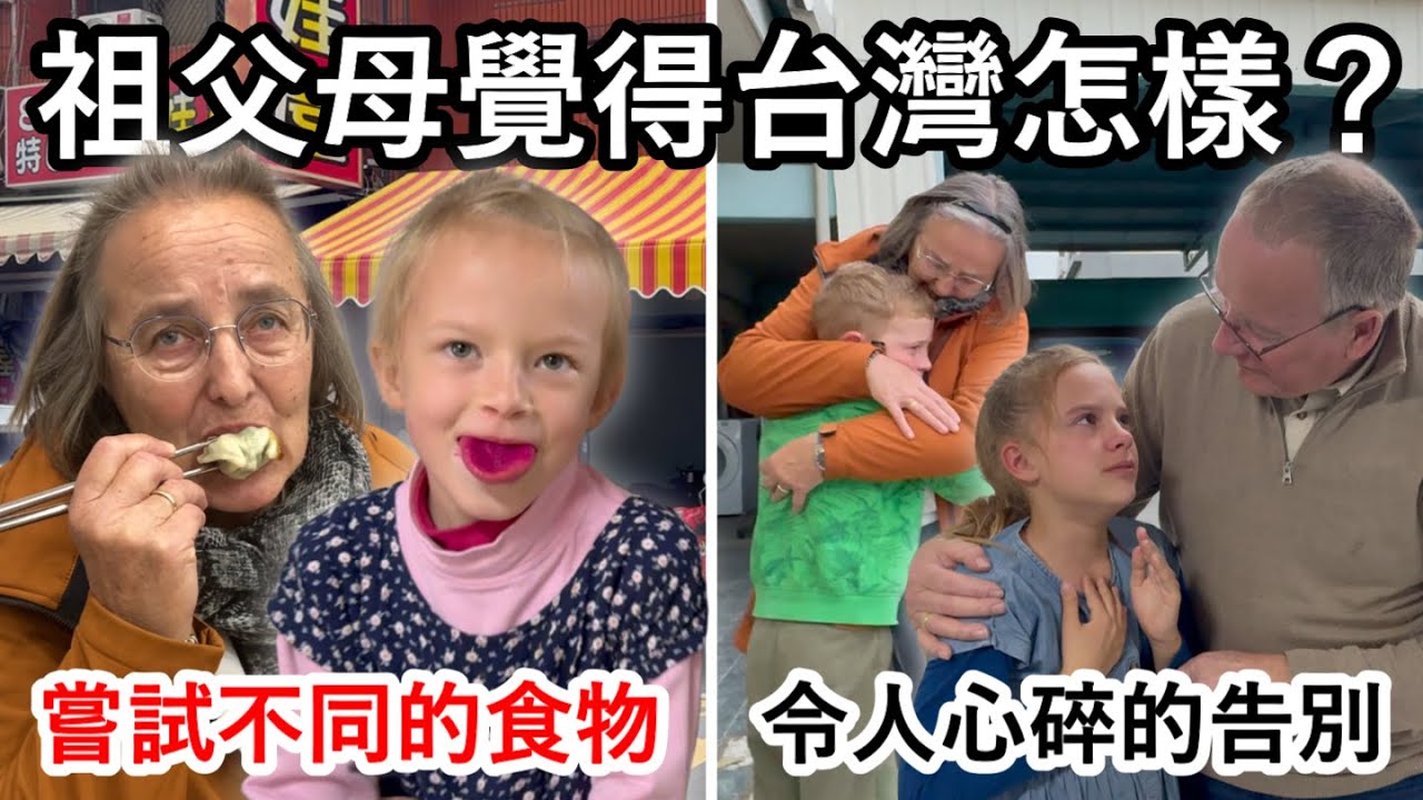 荷蘭阿公阿嬤覺得台灣怎麼樣？在令人心碎的告別之前，我們讓他們品嚐許多台灣美味食物。What do the Dutch grandparents think of Taiwan?