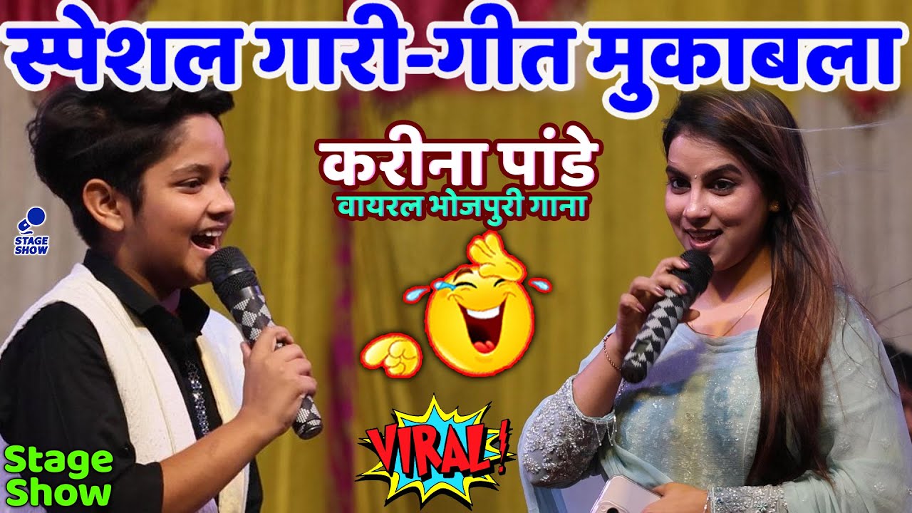 #Karina Pandey #Aryan Babu गारी गीत मुकाबला | करीना पांडे | आर्यन बाबू | New Stage Show