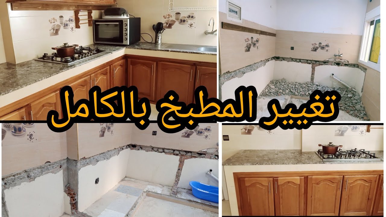 #مطابخ عصرية# تغيير كامل في المطبخ ديالي شوفو كيف كان وكيف تهدم🔨