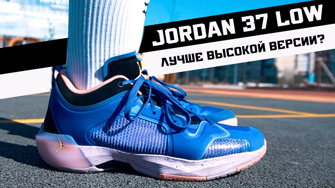 JORDAN 37 LOW: ТЕСТ БАСКЕТБОЛЬНЫХ КРОССОВОК
