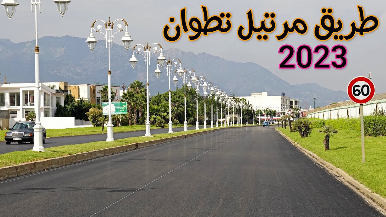 طريق مرتيل تطوان صيف 2023 جمال ساحر ROAD MARTIL TETOUAN MOROCCO