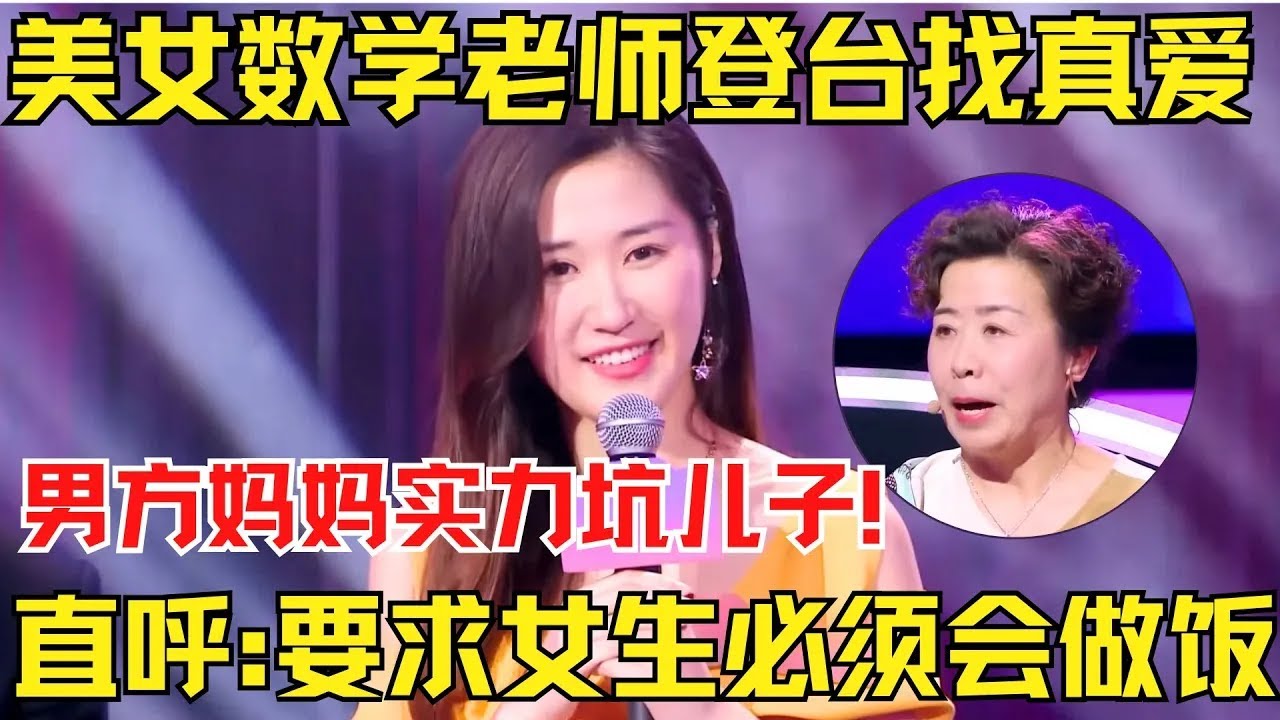美女数学老师登台找真爱，男方妈妈实力坑儿子！直呼我要找一个给我儿子煮饭的儿媳！张国立听后怒斥！【中国相亲秀】