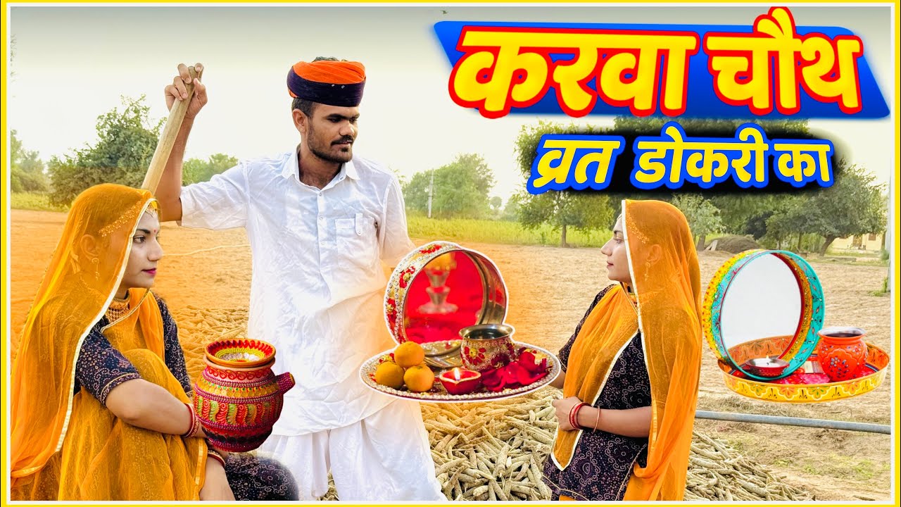 करवाचौथ||हिम्मतबा की पूजा||pehil Baar Karwa Chauth Vrat ||himmt baa comedy 2025