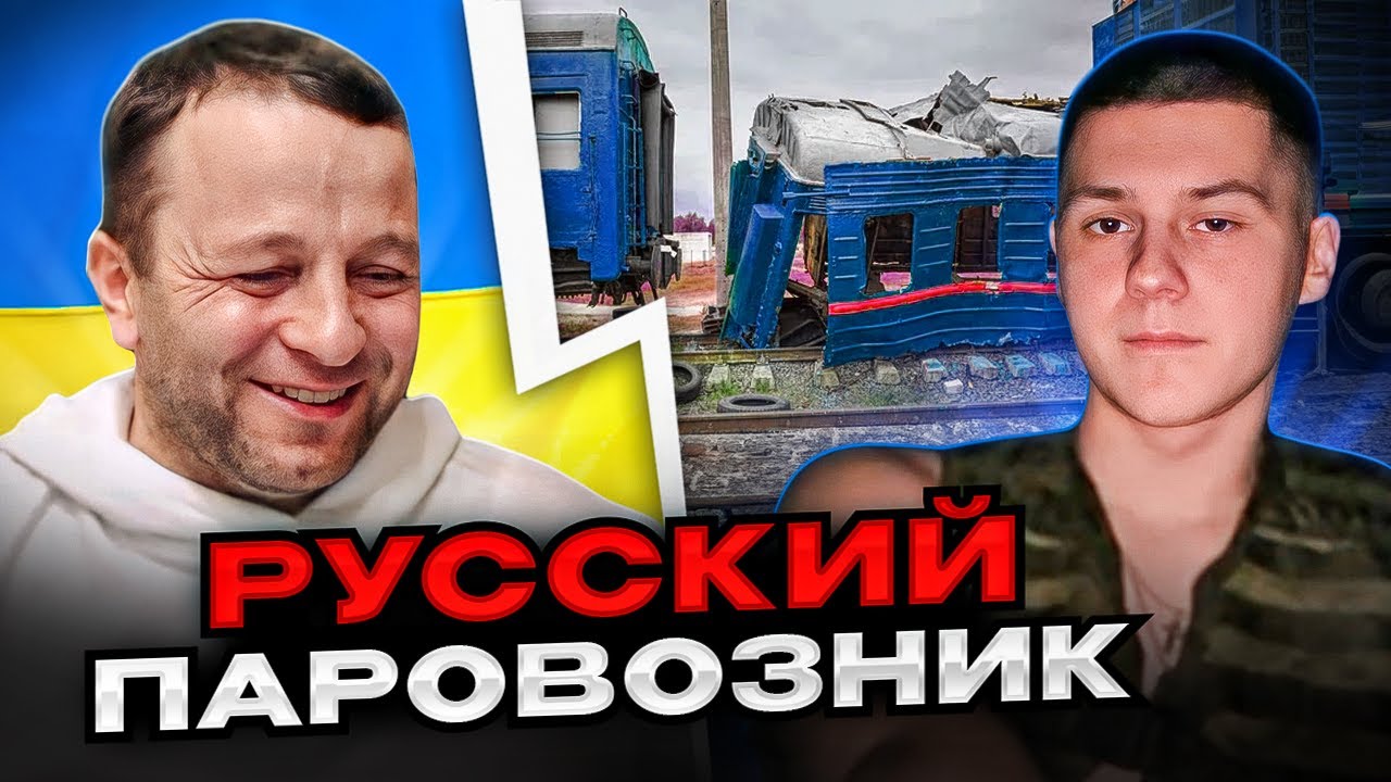 🔴русский паровозник