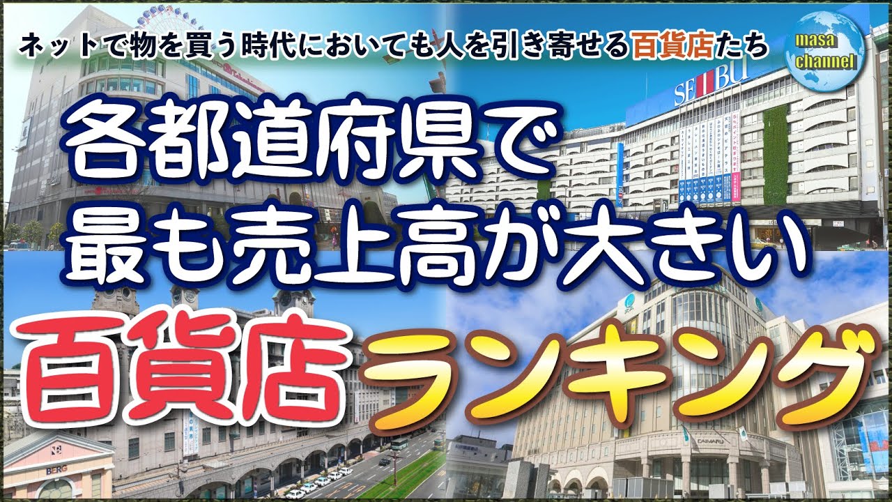 百貨店 売上高ランキング【各都道府県で最も売上げている百貨店】