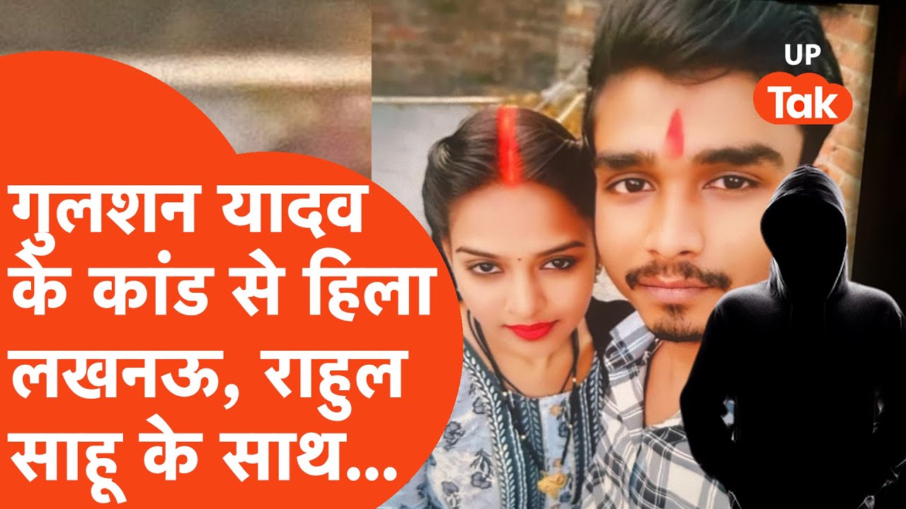 Lucknow Crime News: गुलशन यादव के खौफ़नाक कांड ने यूपी पुलिस का माथा घुमा दिया, राहुल साहू के साथ...