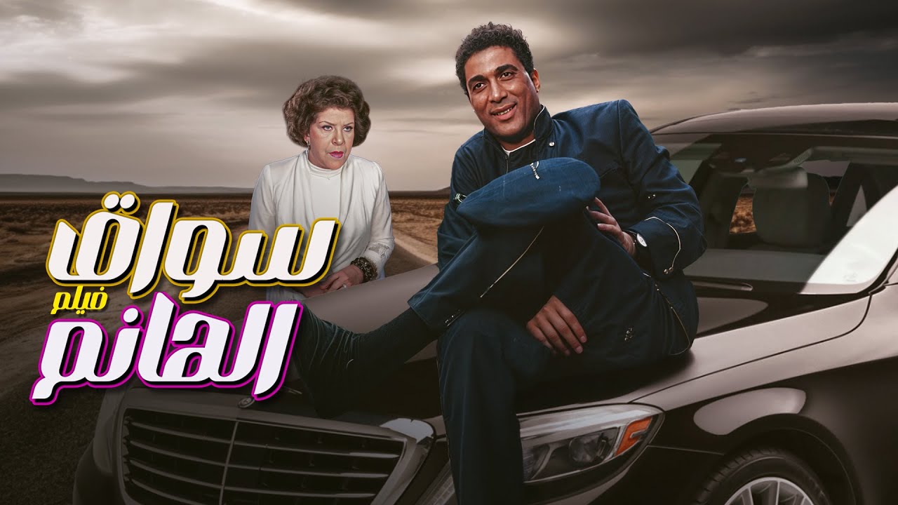 فيلم "سواق الهانم" بطولة احمد زكي - سناء جميل كامل بدون اعلانات 4K