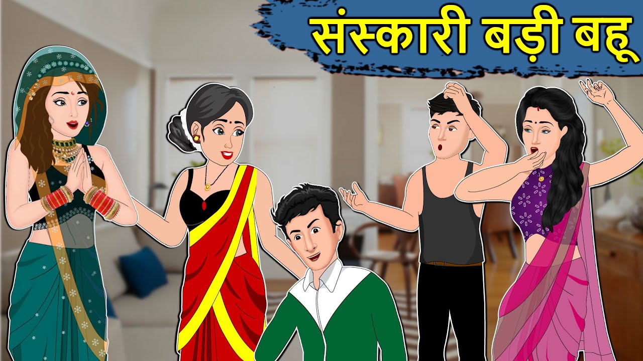 Kahani संस्कारी बड़ी बहू: Saas Bahu ki Kahaniya | Stories in Hindi | Moral Stories in Hindi