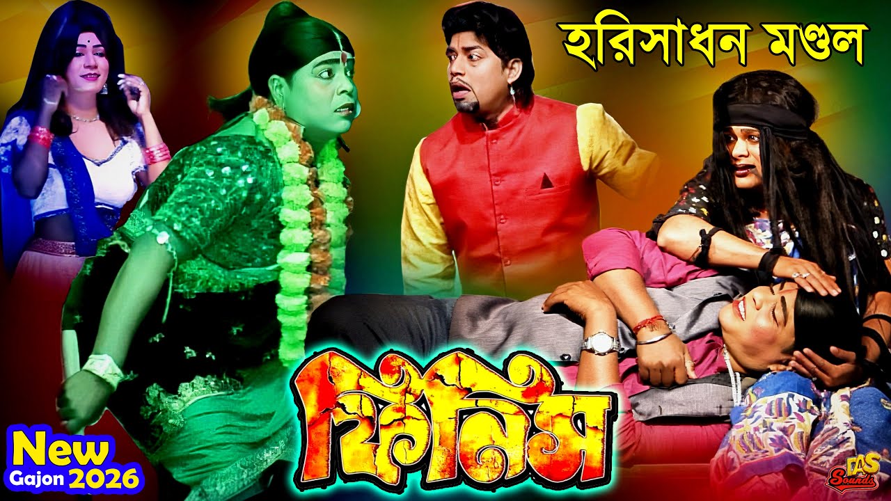 2026 Harisadhan Mondal New Gajon | হরিসাধন মন্ডল একদম নতুন গাজন | 2026 Hit Gajon | ভোরের আলো গাজন 