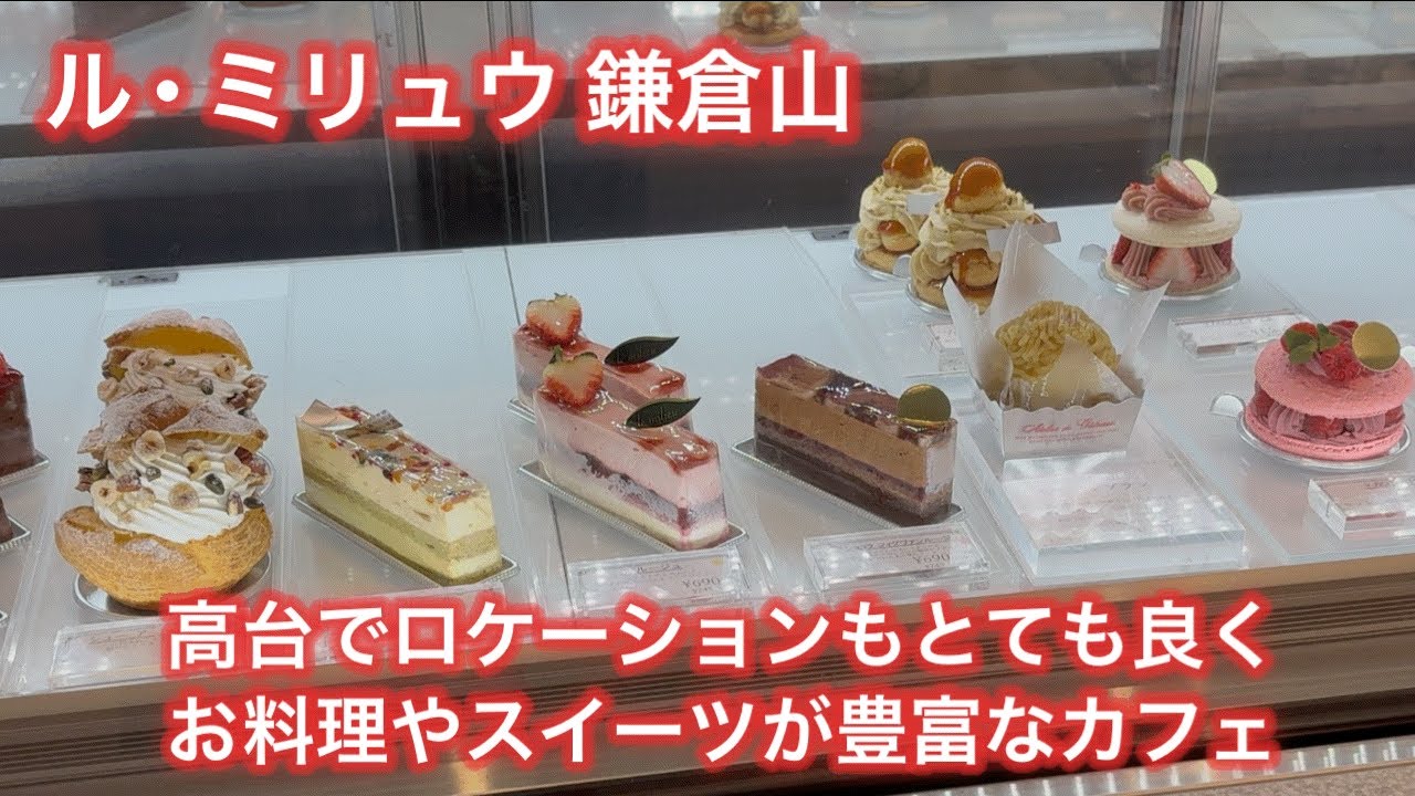 【鎌倉山】テラスでも味わえる至福のケーキ。ル・ミリュウ 鎌倉山で心洗われるティータイム