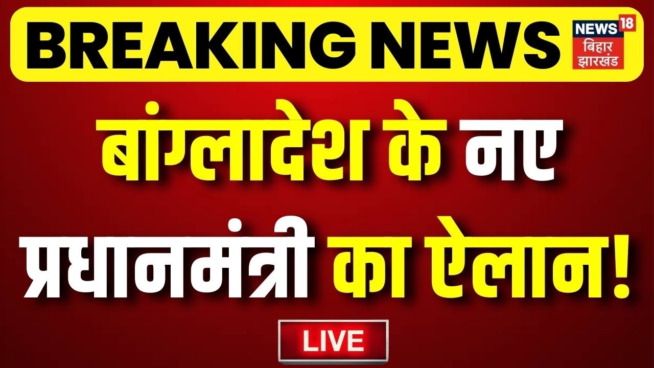 ✅Bangladesh Election Result Live Update: बांग्लादेश के नए PM का ऐलान! LIVE | Tarique Rahman BNP News