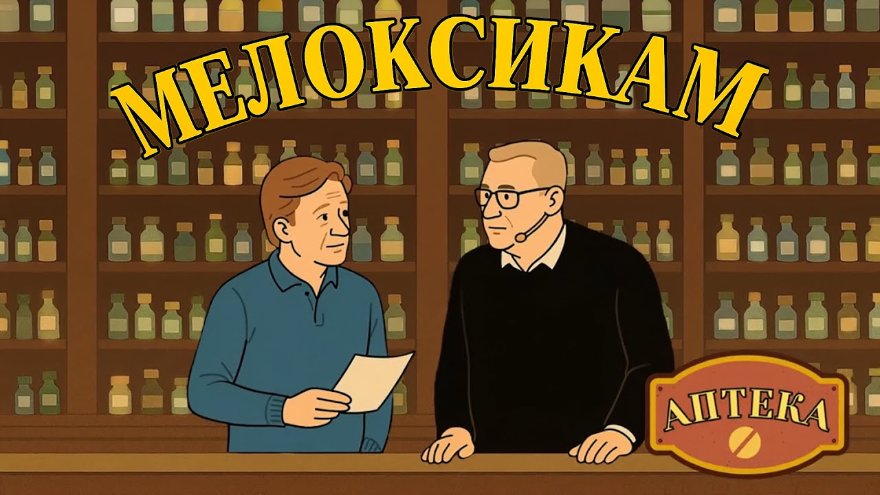 Мелоксикам (Амелотекс) | Клинико-фармакологический разбор