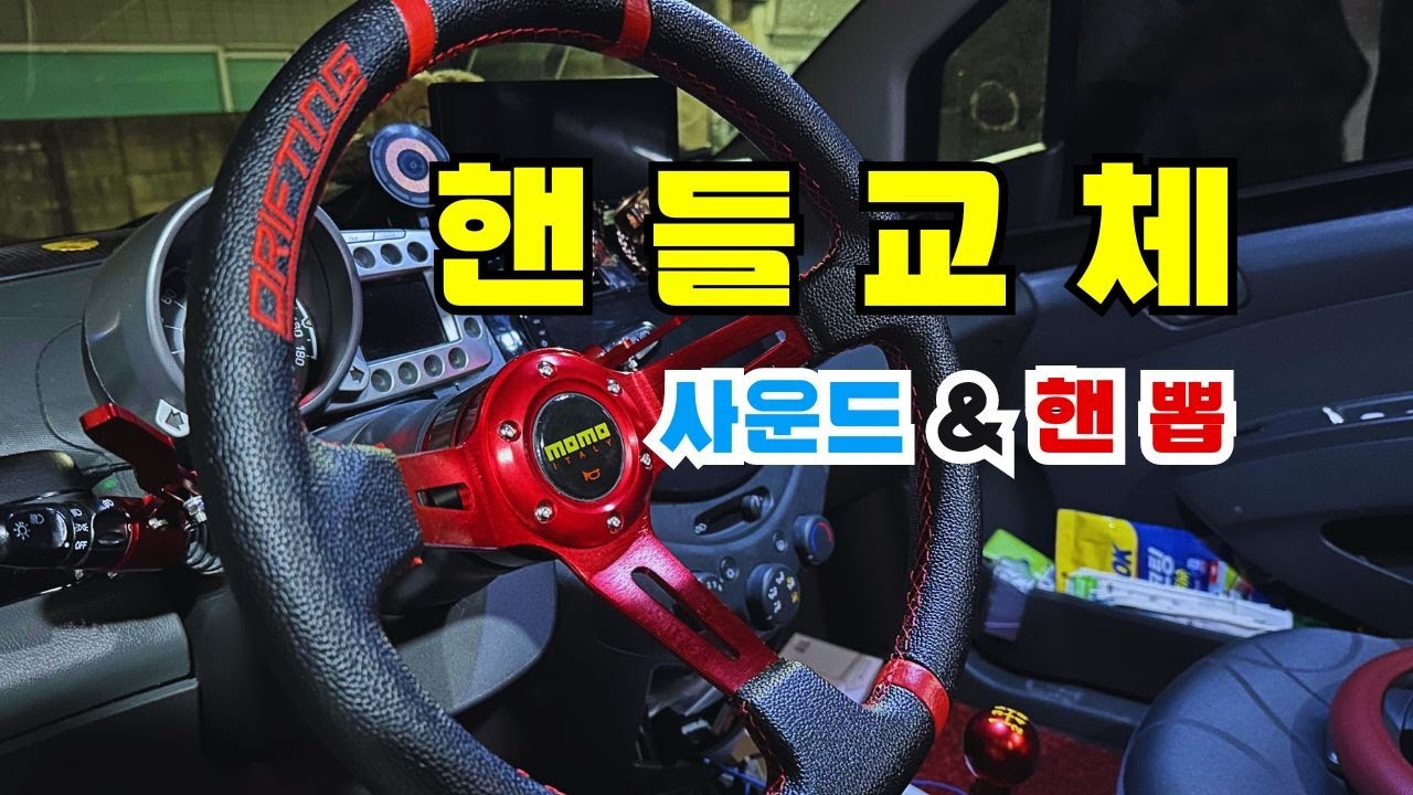 모모 핸들 & 사운드 퀵릴리즈 [띵~소리] 핸들 교체 튜닝 [이제 나도 핸뽑]