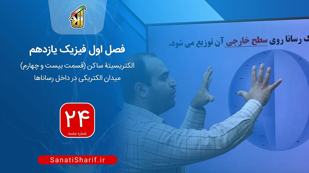 فیلم جلسه 24 - فصل اول: الکتریسیتۀ ساکن (قسمت بیست و چهارم)، میدان الکتریکی در داخل رساناها