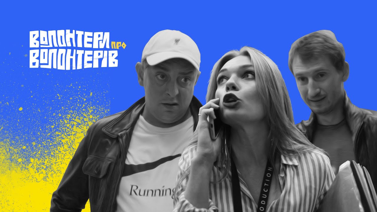ВОЛОНТЕРИ. Серія 7. НЕ ДРАТУЙТЕ ВОЛОНТЕРІВ (Бампер х Сус х Блажкевич) + eng subs