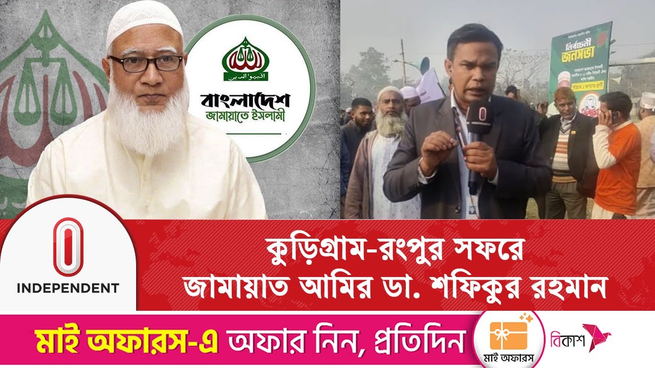 জামায়াতে ইসলামীর আমির ডা. শফিকুর রহমান আজ কুড়িগ্রাম-রংপুর সফরে | Independent TV