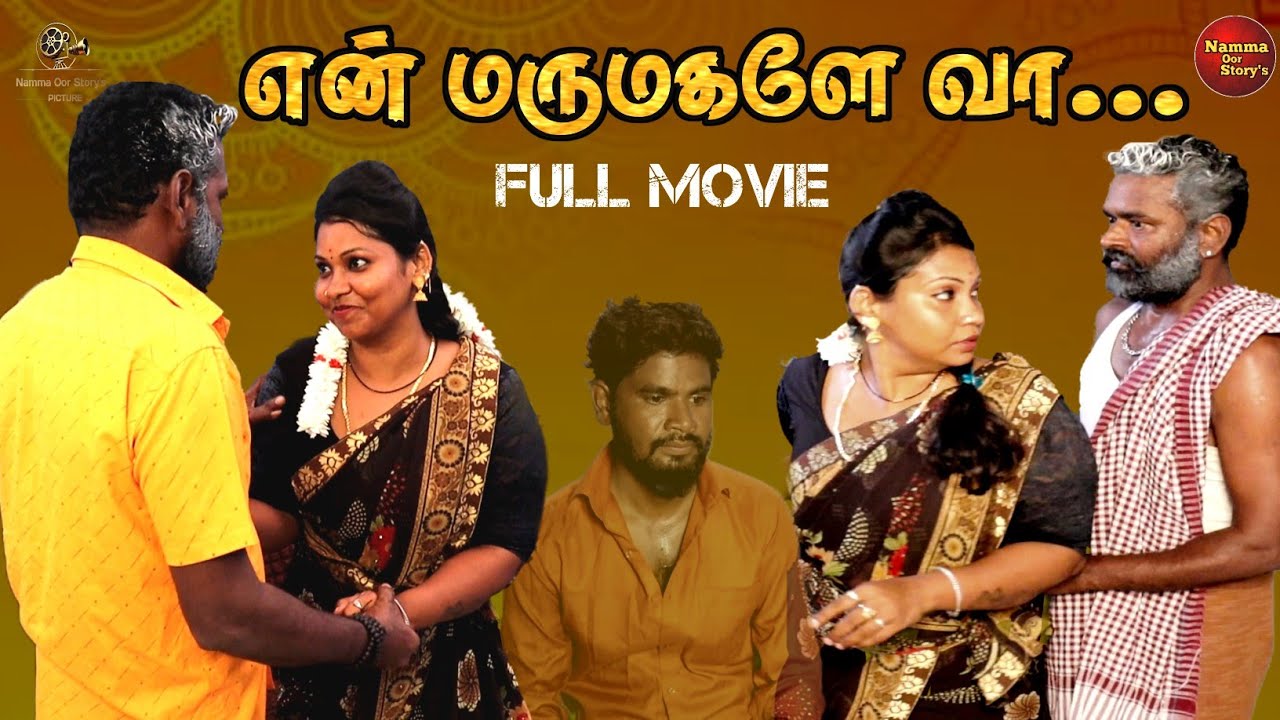 நல்ல குடும்பம்.. | New Tamil Full Movie | Nammaoorstory's 