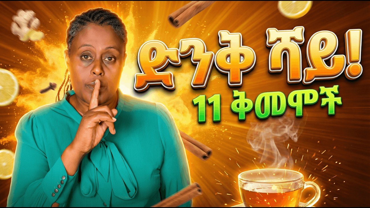 ይህንን የ  11 አስገራሚቅመሞች ውህድ ሻይ ከጠጣቹ ዳግም ሆስፒታል አትሄዱም | @TenaCafe