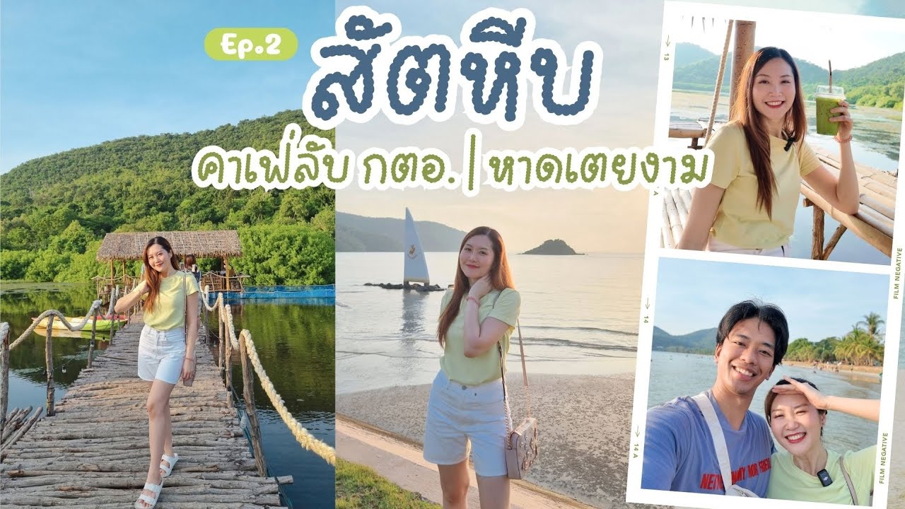 เที่ยวสัตหีบ Ep2 สภากาแฟกลางน้ำ กตอ. คาเฟ่ลับๆ กับหาดเตยงาม [TH Sub] | Go with KigMinum