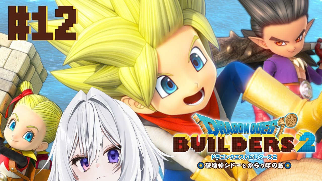 〖ドラゴンクエストビルダーズ２ 破壊神シドーとからっぽの島 #12〗新たな島へ(多分)※ネタバレ注意〖苺吹まろ〗