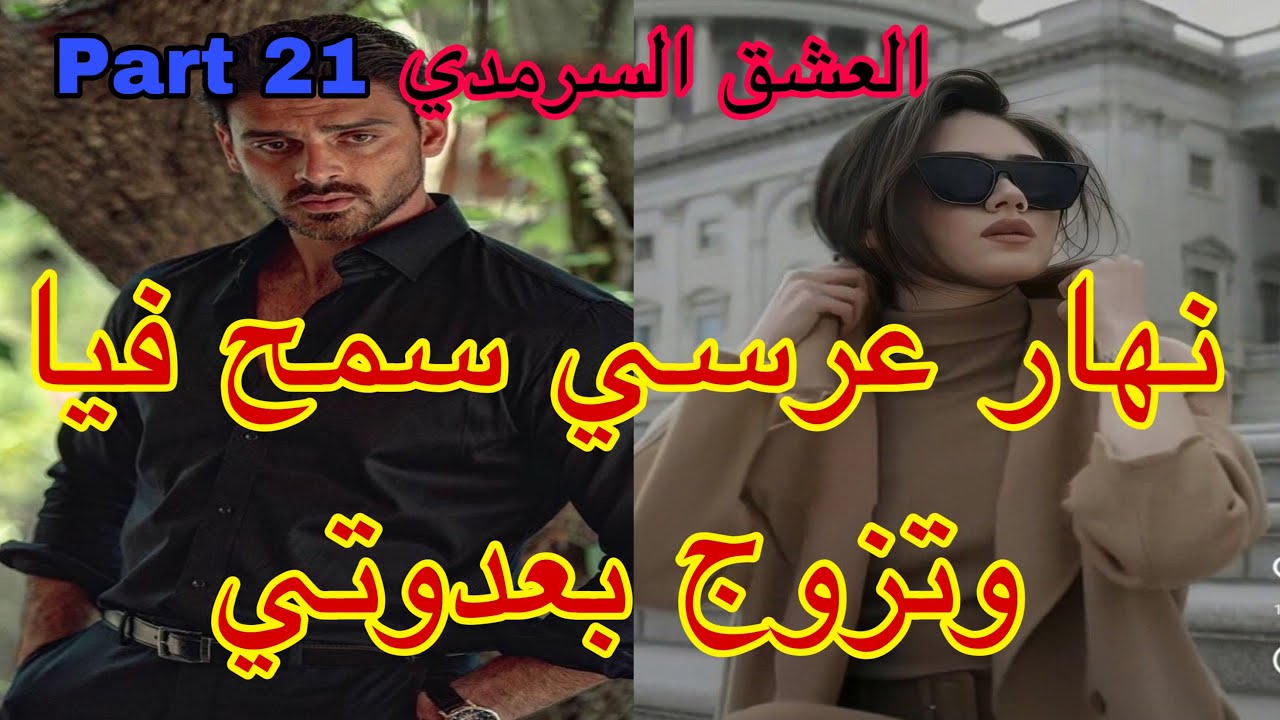 21:هو المهووس بي ،حليت عيني على تملكو وهوسو بي لكن نهار عرسنا تزوج بعدوتي😭،هربت و…قصة حصرية ❤️‍🔥💗
