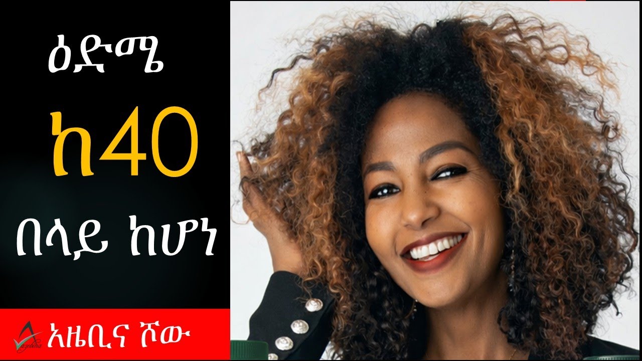 በተለይ ዕድሜአችን ከ40 በላይ ከሆነ ይህ ግድ ነው!  Foods After 40 | ጤና |  ምግብ | ኢትዮጵያ | አማርኛ| Amharic | Ethiopia |