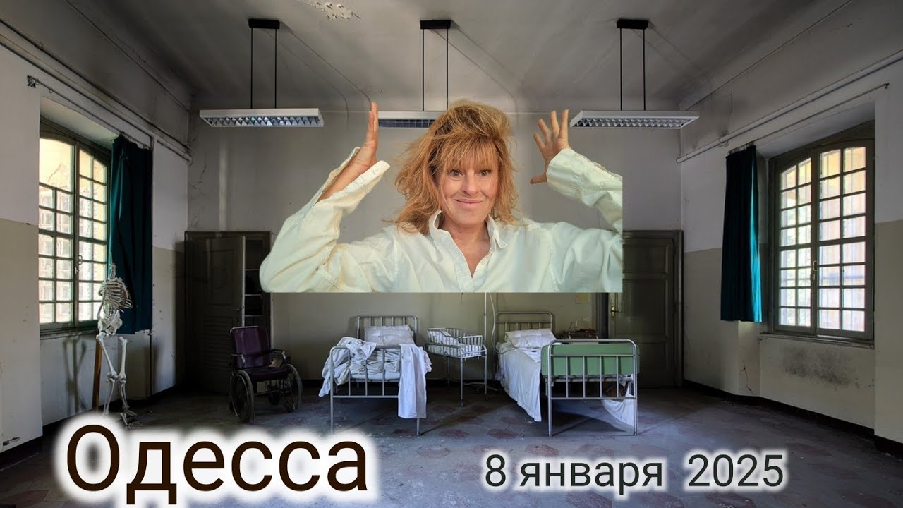 Не выдерживает психика. Одесса 8.01.2025. Одеса. Odessa.