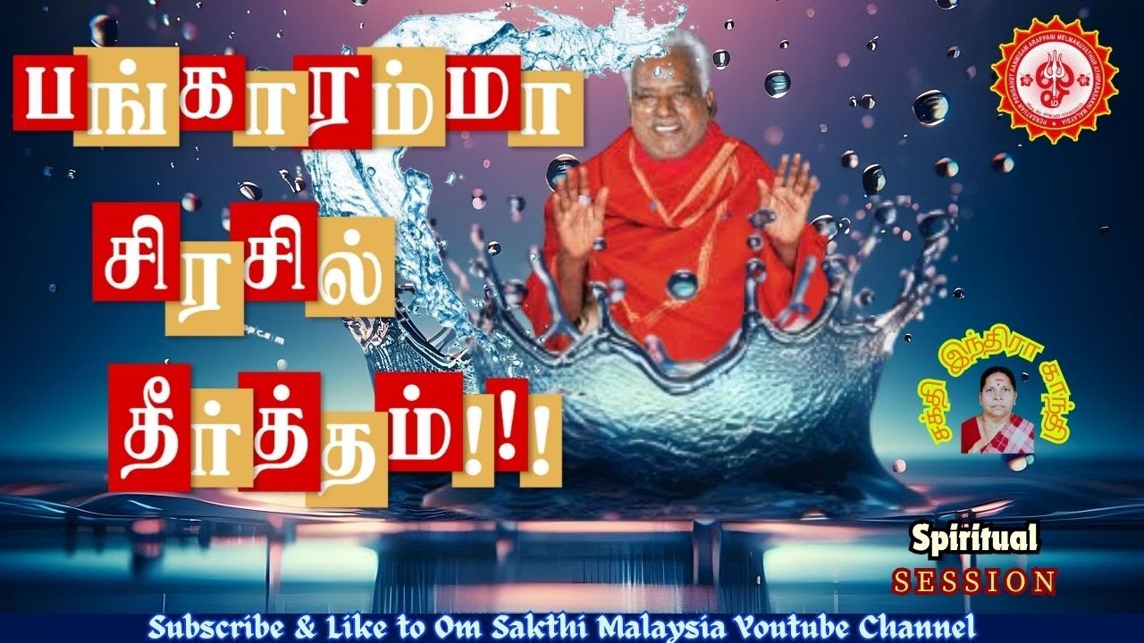 அருவ நிலையிலும் அற்புதம்! #bangaruadigalar #omsakthiblessingstamil