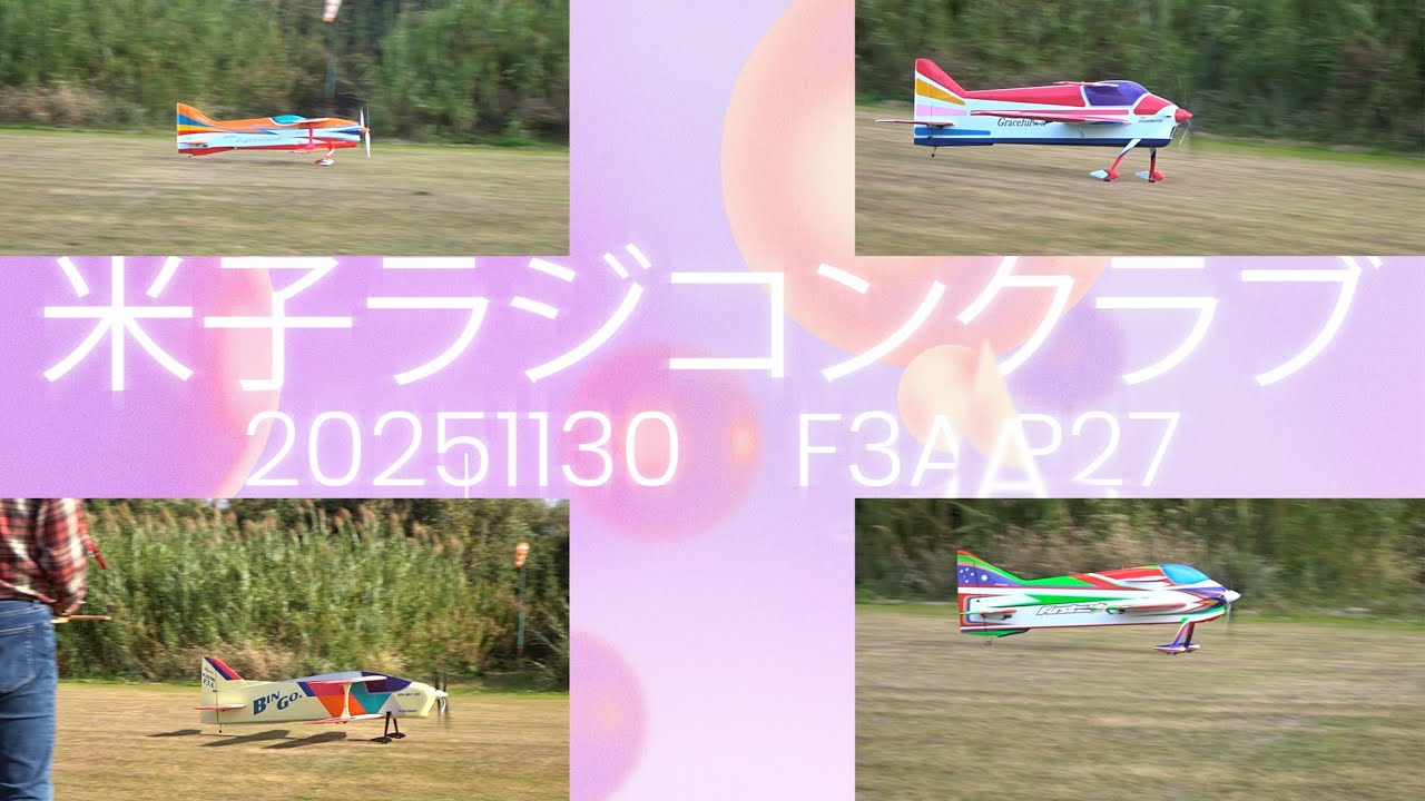 20251130YRC　F3A P27練習中