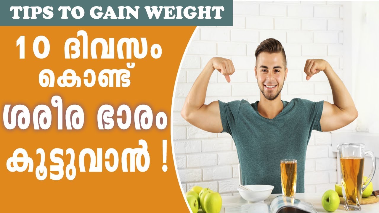 Tips To Gain Weight Fast in 10 Days | ശരീര ഭാരം കൂട്ടാൻ 10 ദിവസം Ethnic Health Court