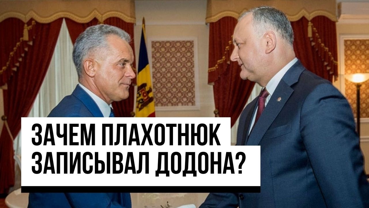 Зачем Плахотнюк записывал Додона? Что рассказали свидетели защиты по делу «о кульке»