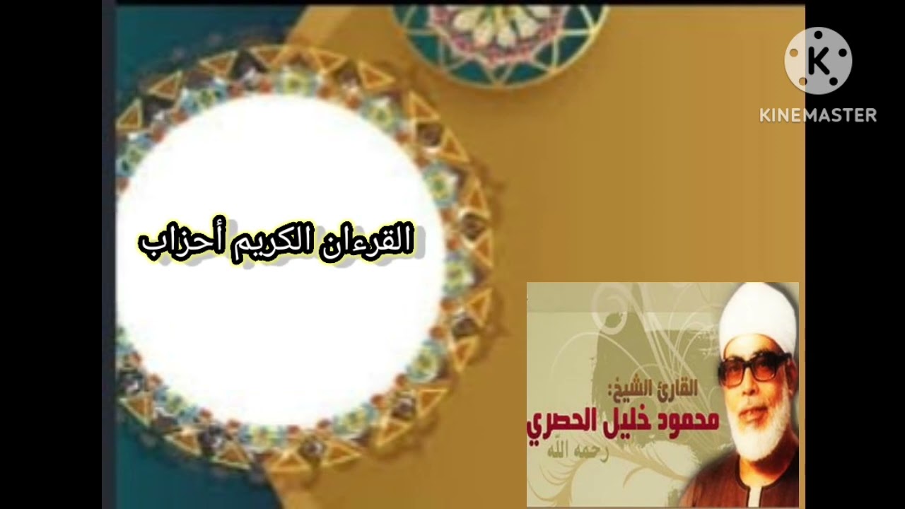 القرءان الكريمHoly Qur'an (الحزب ٨) بصوت الشيخ محمود خليل الحصري
