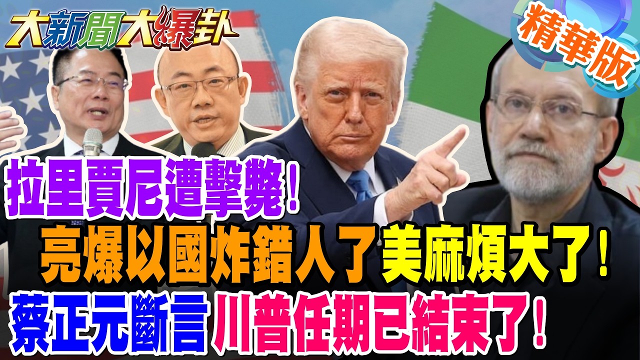 拉里賈尼遭擊斃!亮爆以國炸錯人了美麻煩大了!蔡正元斷言川普任期已結束了!【大新聞大爆卦】精華版2 @大新聞大爆卦HotNewsTalk