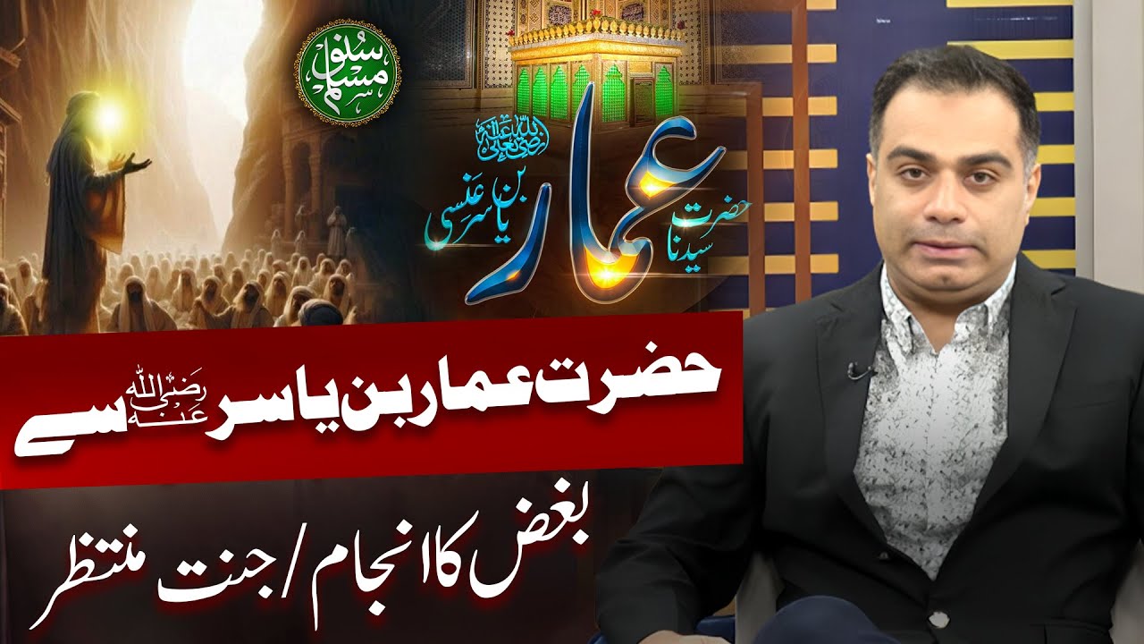 Hazrat Ammar Bin Yasir (RA) | Inspiring Life & Lessons | Syed Fahad Ali Kazmi Speech