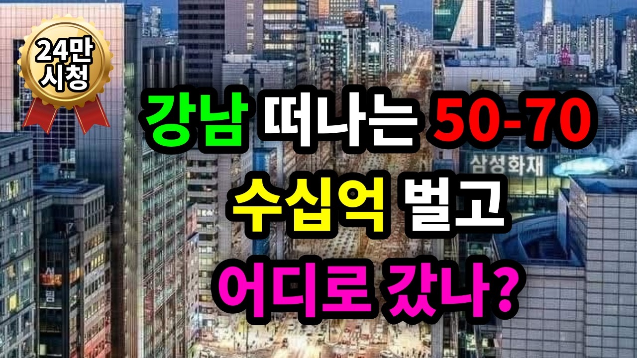 강남 떠나는 50-70, 수십억 벌고 어디로 갔나? - 원더풀 인생후반전