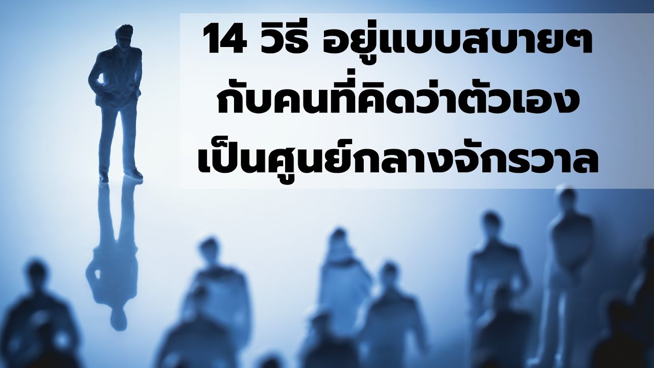 14 วิธีอยู่ได้แบบสบายๆ กับคนที่เอาตัวเองเป็นศูนย์กลางจักรวาล  EP:292