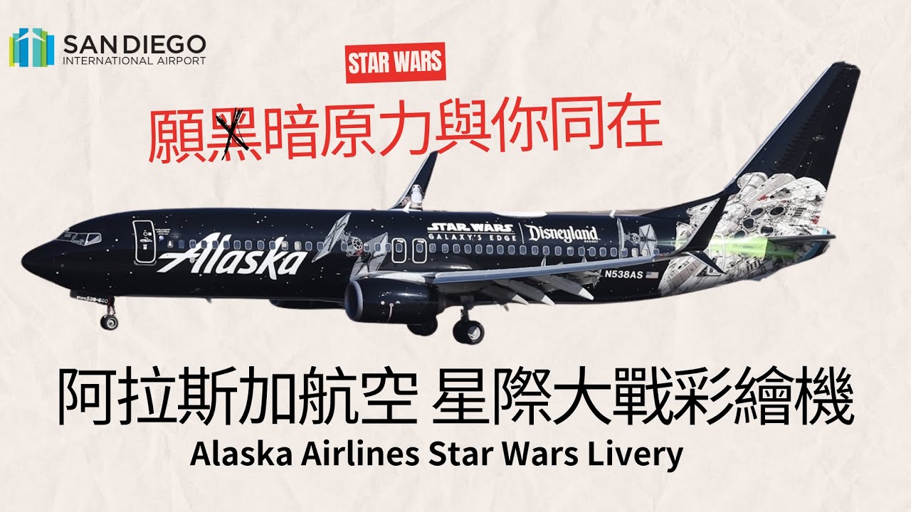 願黑暗原力與你同在 阿拉斯加航空星際大戰彩繪機 現蹤！Alaska Airlines Star Wars Livery San Diego Airport