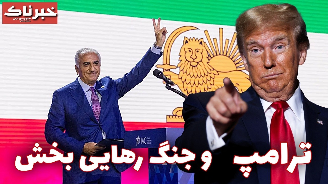 خبرناک | ترامپ و جنگ رهایی‌بخش